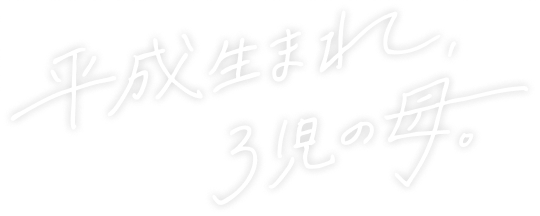 平成生まれ、三児の母。